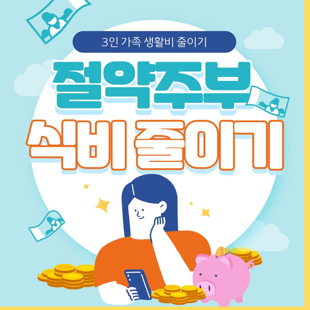  절약주부식비줄이기