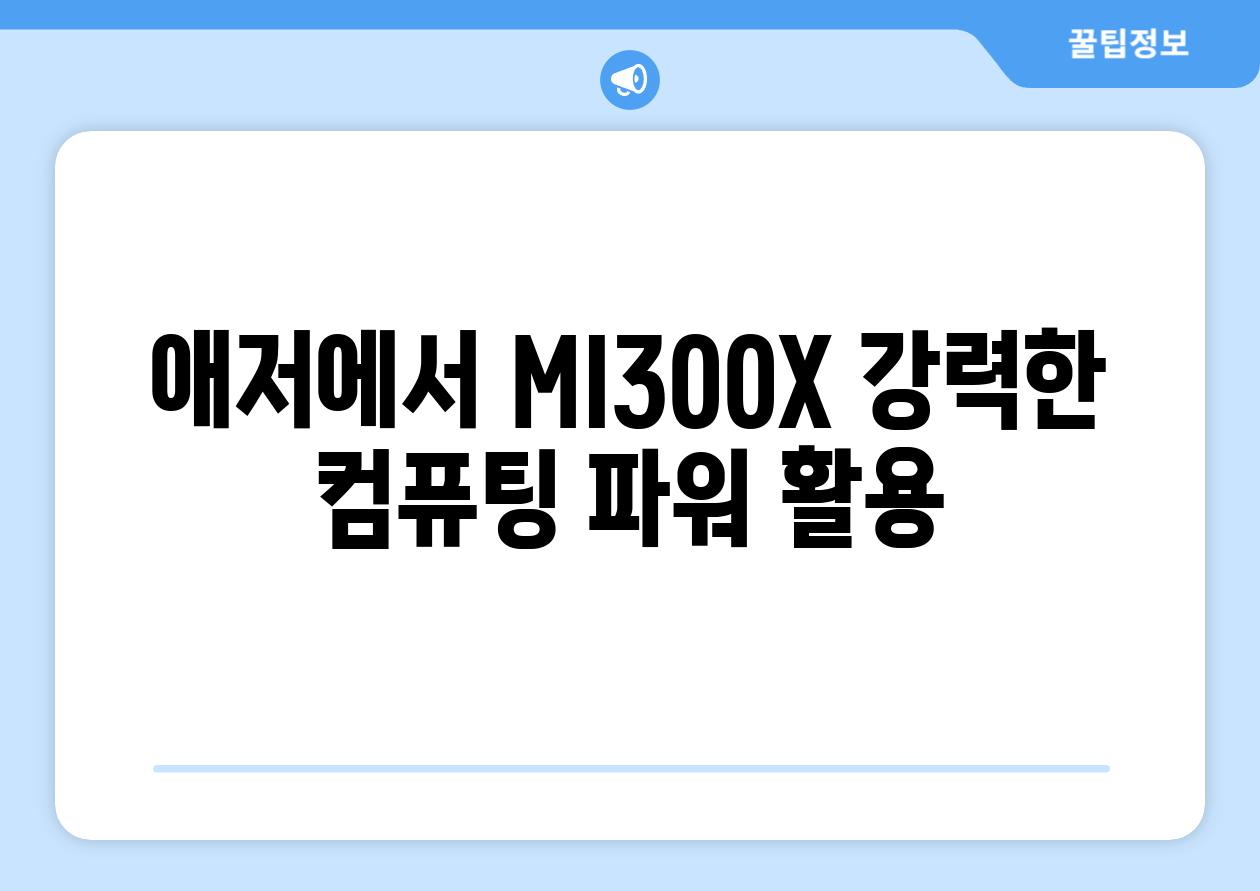 애저에서 MI300X 강력한 컴퓨팅 파워 활용