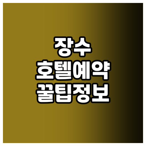 장수 호텔 예약 전 꼭 확인하세요! 