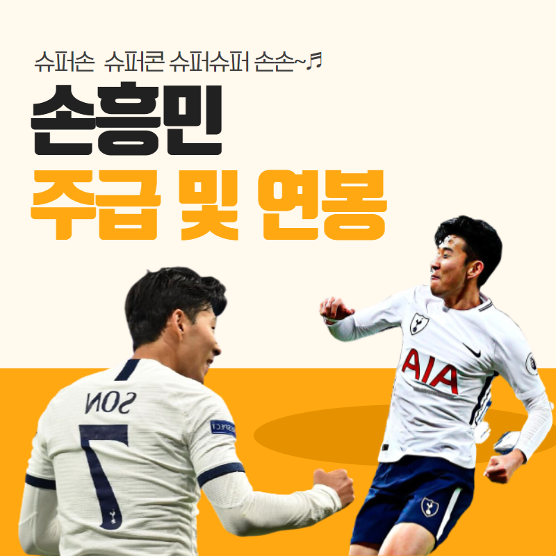  손흥민 주급 및 연봉 아시아 역대 최고선수