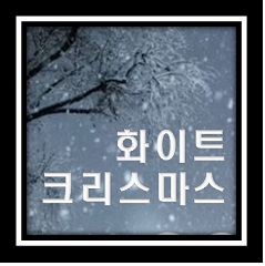 올해는 과연 화이트 크리스마스가 될까?