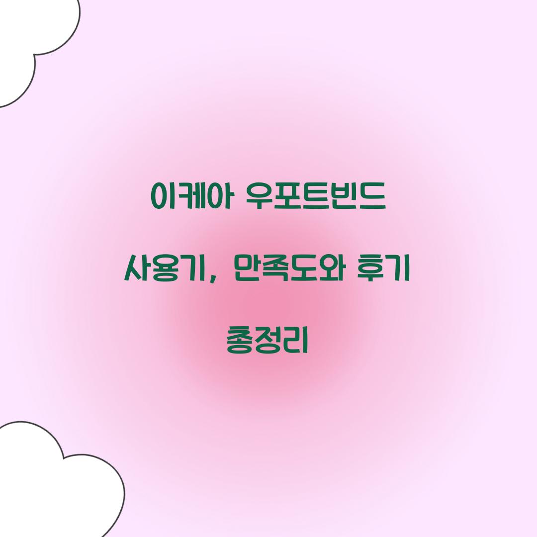 이케아 우포트빈드 사용기