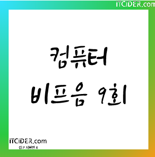 컴퓨터 비프음 9회 컴퓨터 비프음 9회