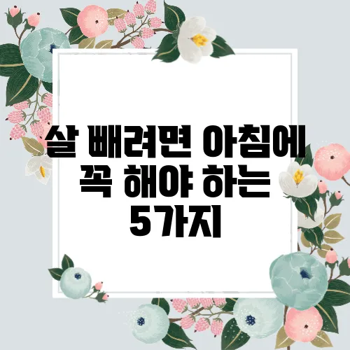 살 빼려면 아침에 꼭 해야 하는 5가지