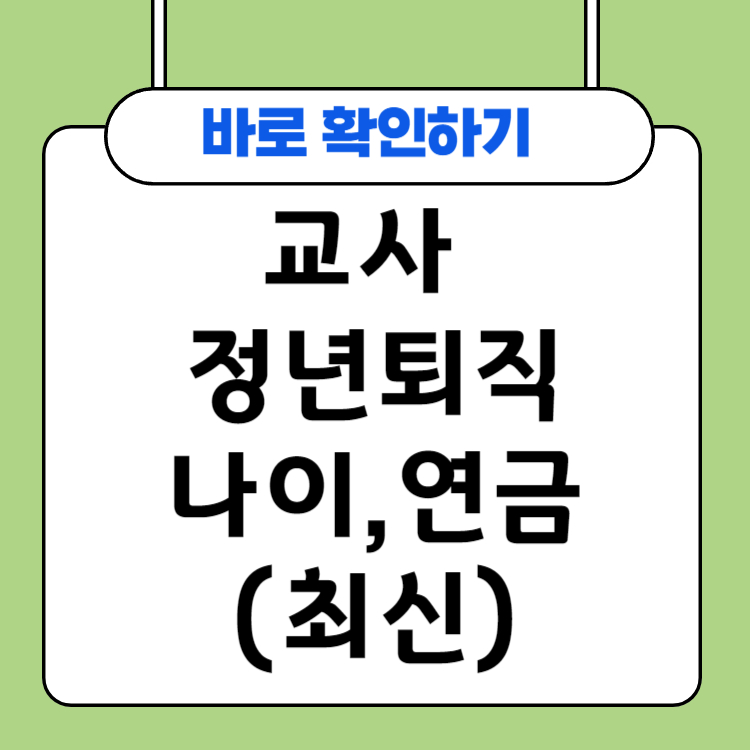 교사 정년퇴직 나이 및 연금(최신)