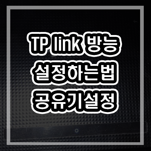  tp link 방능 dmz 포트포워딩 하는법 - TL-WR940N PLUS