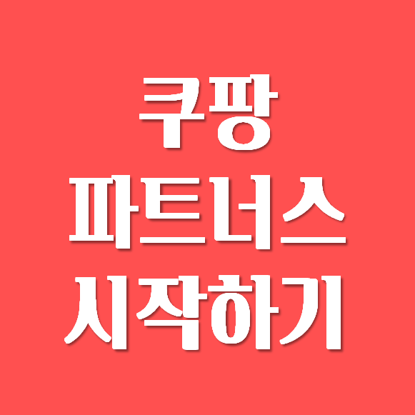 쿠팡파트너스 가입 시 알아야 할 것들
