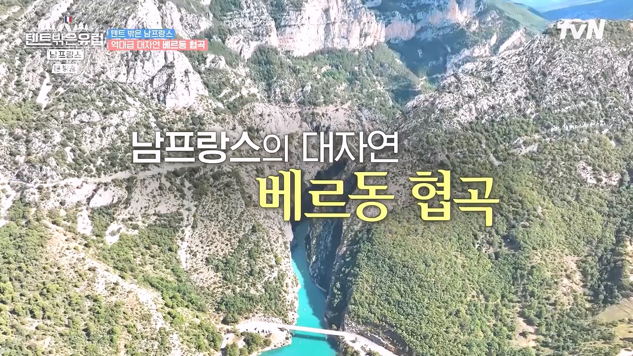 텐트 밖은 유럽 남프랑스 편.E01.240219p-NEXT.mp4_20240803_155942.086.jpg