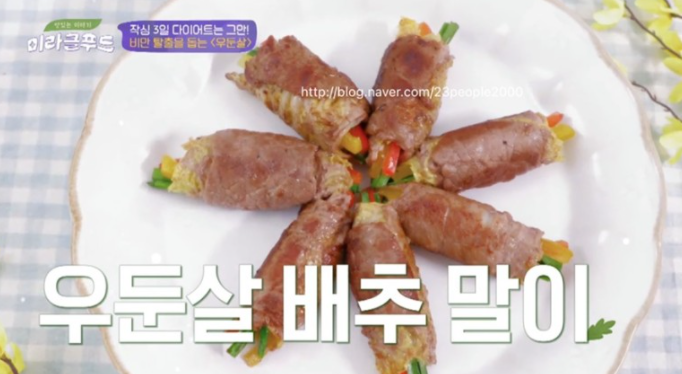  미라클푸드 우둔살 배추 말이 두부 시금치나물 레시피