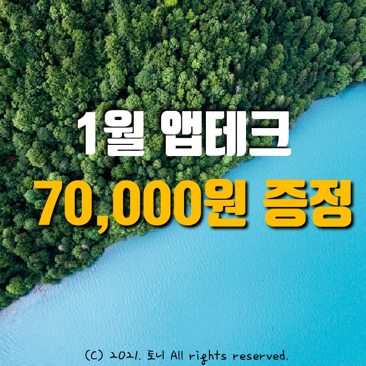  (2022년 1월) 7만원 현금지급 이벤트, 앱테크 추천.