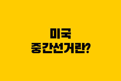  미국 중간선거란? 공화당 의회장악 의미