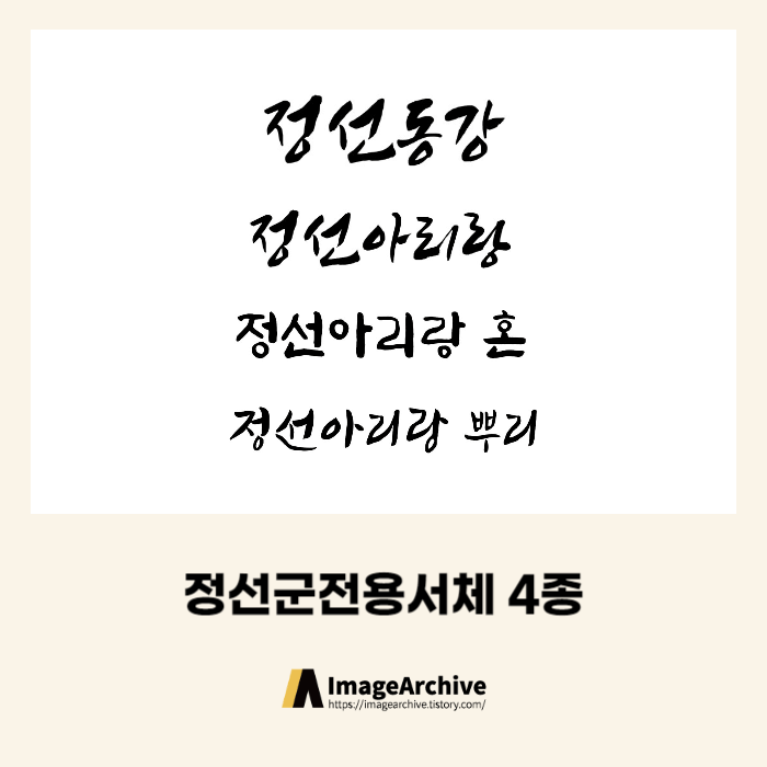  정선동강, 정선아리랑, 정선아리랑혼, 정선아리랑뿌리체 상업용 무료폰트