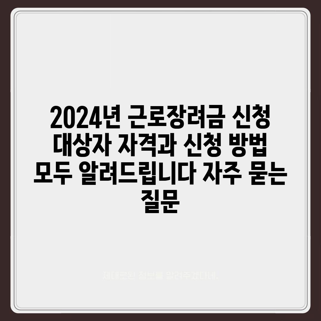 ['2024년 근로장려금 신청 대상자 자격과 신청 방법 모두 알려드립니다!']