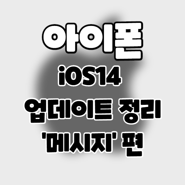  iphone/iOS14] 아이폰 업데이트 정리 8. 메시지 편.