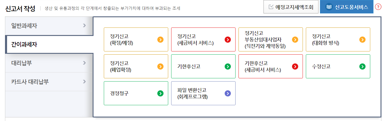 2024 홈택스 개인사업자 부가세 신고 방법