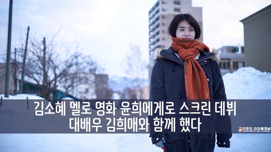  김소혜 멜로 영화 '윤희에게'로 스크린 데뷔, 대배우 '김희애'와 함께 했다