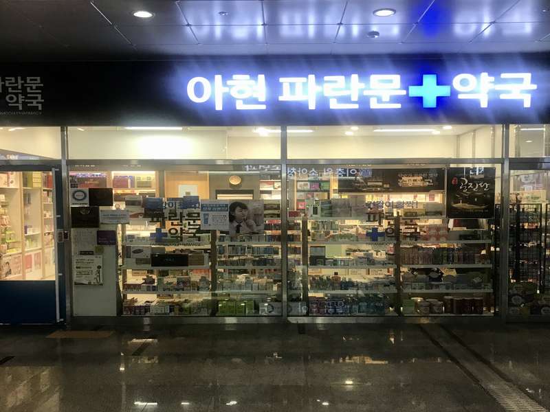 4. 아현파란문약국 소개