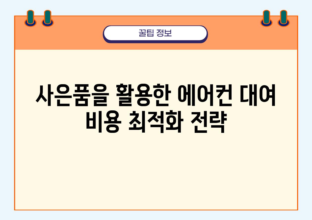 사은품을 활용한 에어컨 대여 비용 최적화 전략