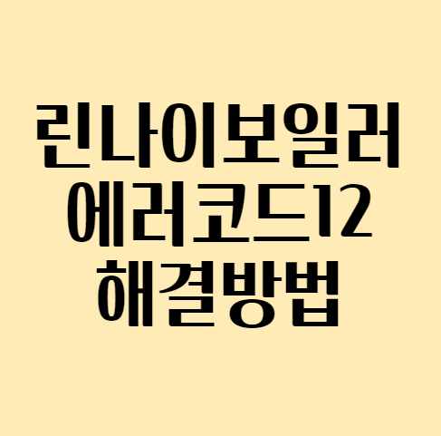  린나이 보일러 에러코드 12 해결방법