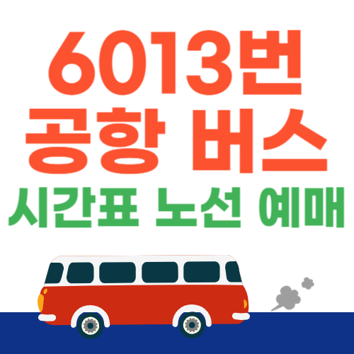 6013번-공항버스-시간표-노선-예매