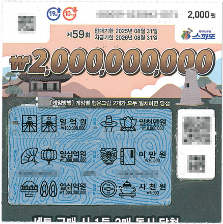 스피또2000 59회 2등 당첨복권
