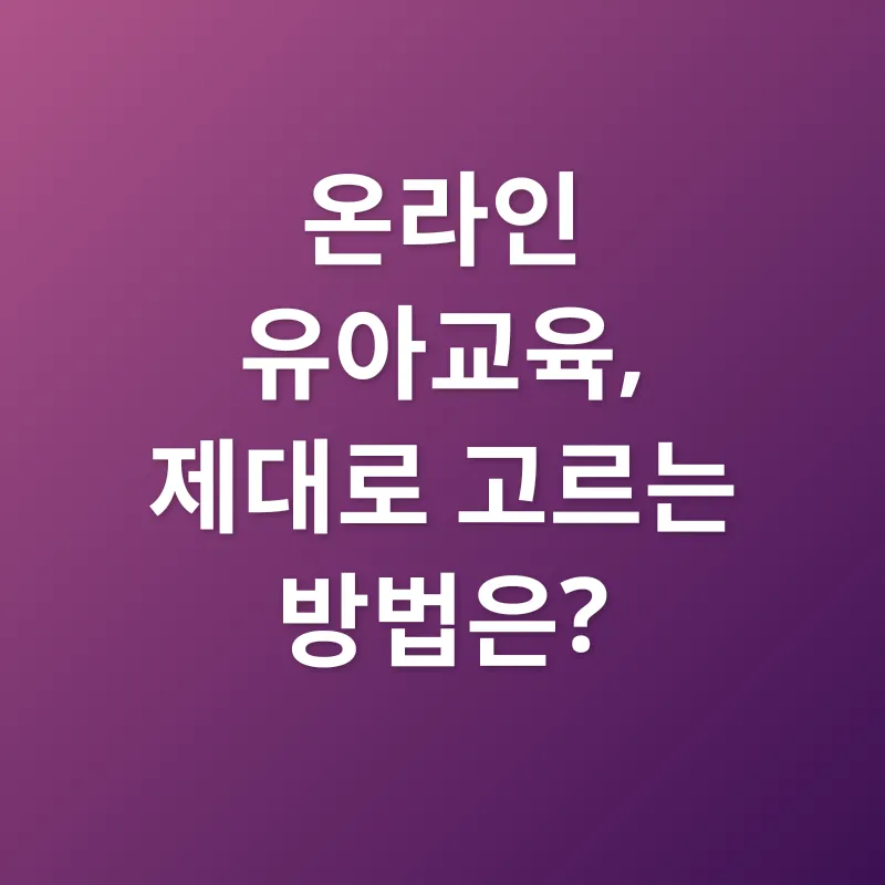 온라인 유아교육_2