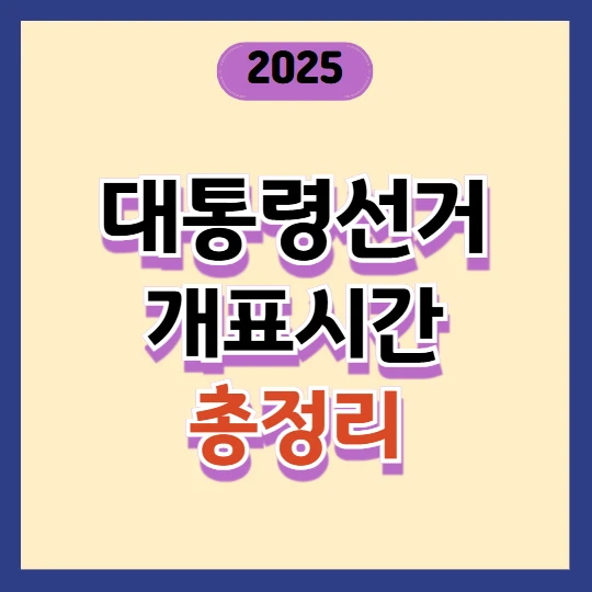21대 대선 개표시간, 언제 당선자 윤곽이 드러날까?