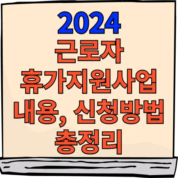 2024년 근로자휴가지원사업 포스팅 대표