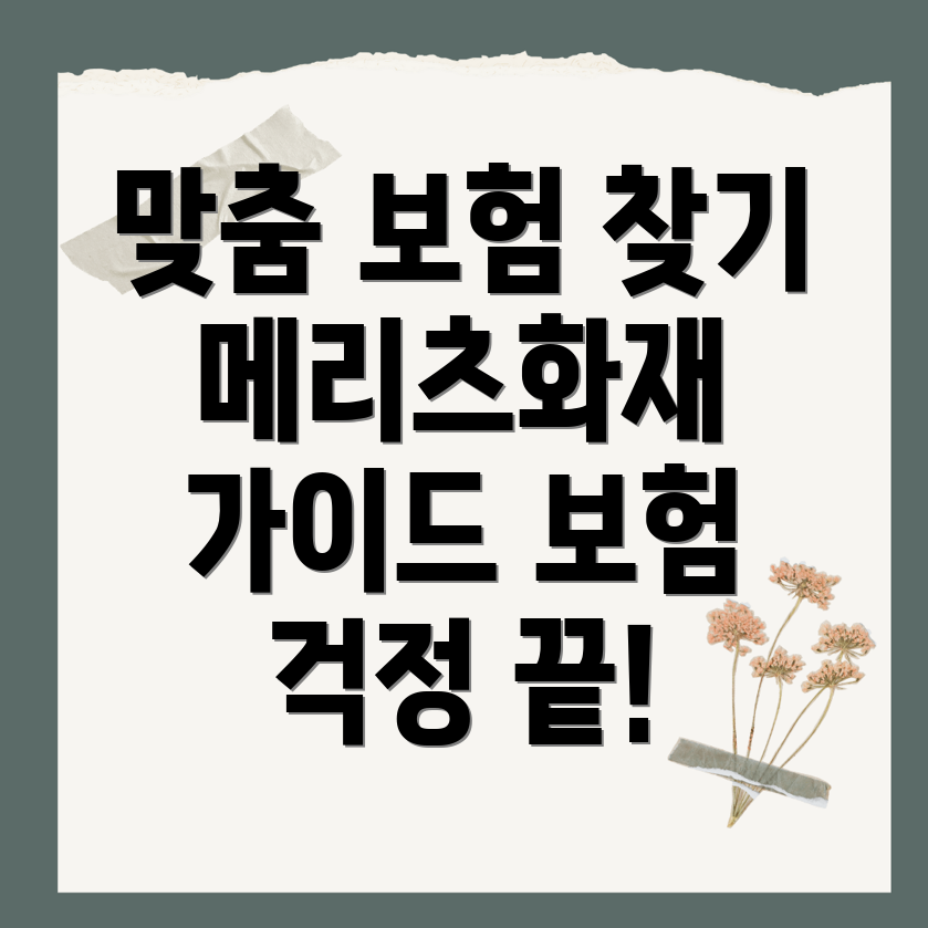 메리츠화재 보험