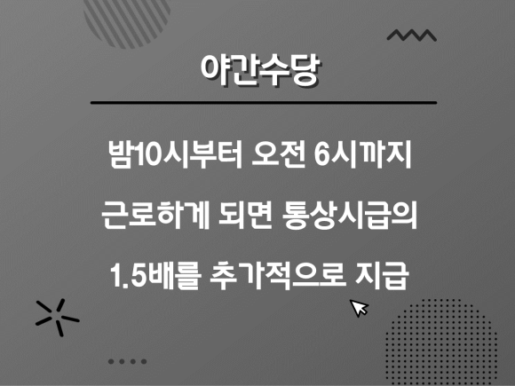 주급수당 계산방법 야간수당 기준 등 종류별 7
