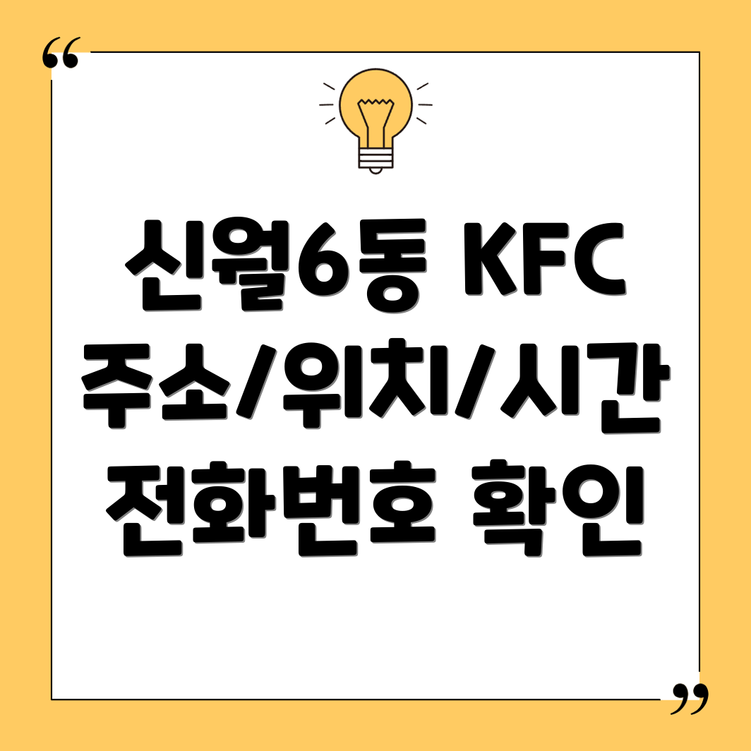 서울 양천구 신월6동 KFC 1곳 주소, 위치, 운영시간, 전화번호