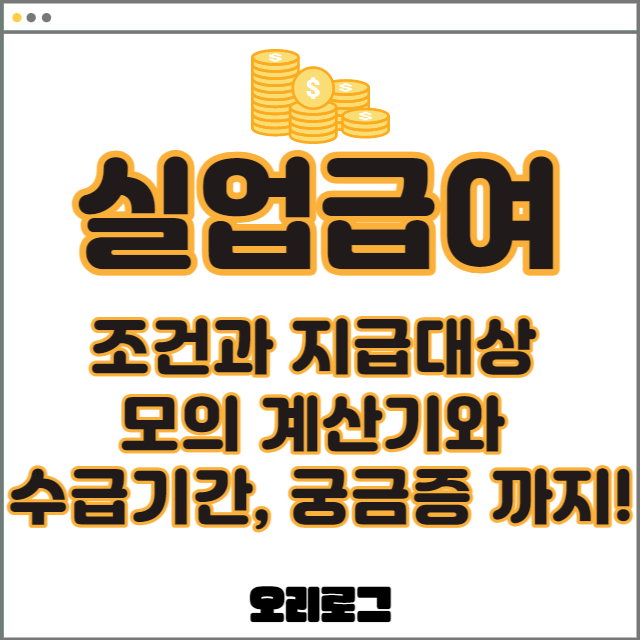 실업급여 조건&#44; 지급대상&#44; 모의 계산기&#44; 수급기간