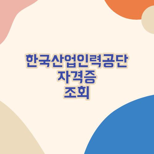 한국산업인력공단 자격증 조회