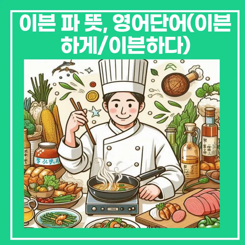 이븐하게 단어 설명_9