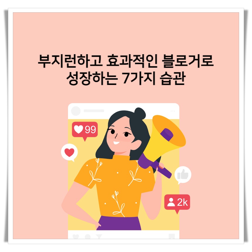  부지런하고 효과적인 블로거로 성장하는 7가지 습관