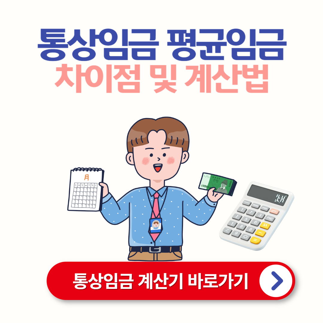 통상임금과 평균임금 차이점 (개정 내용 반영)