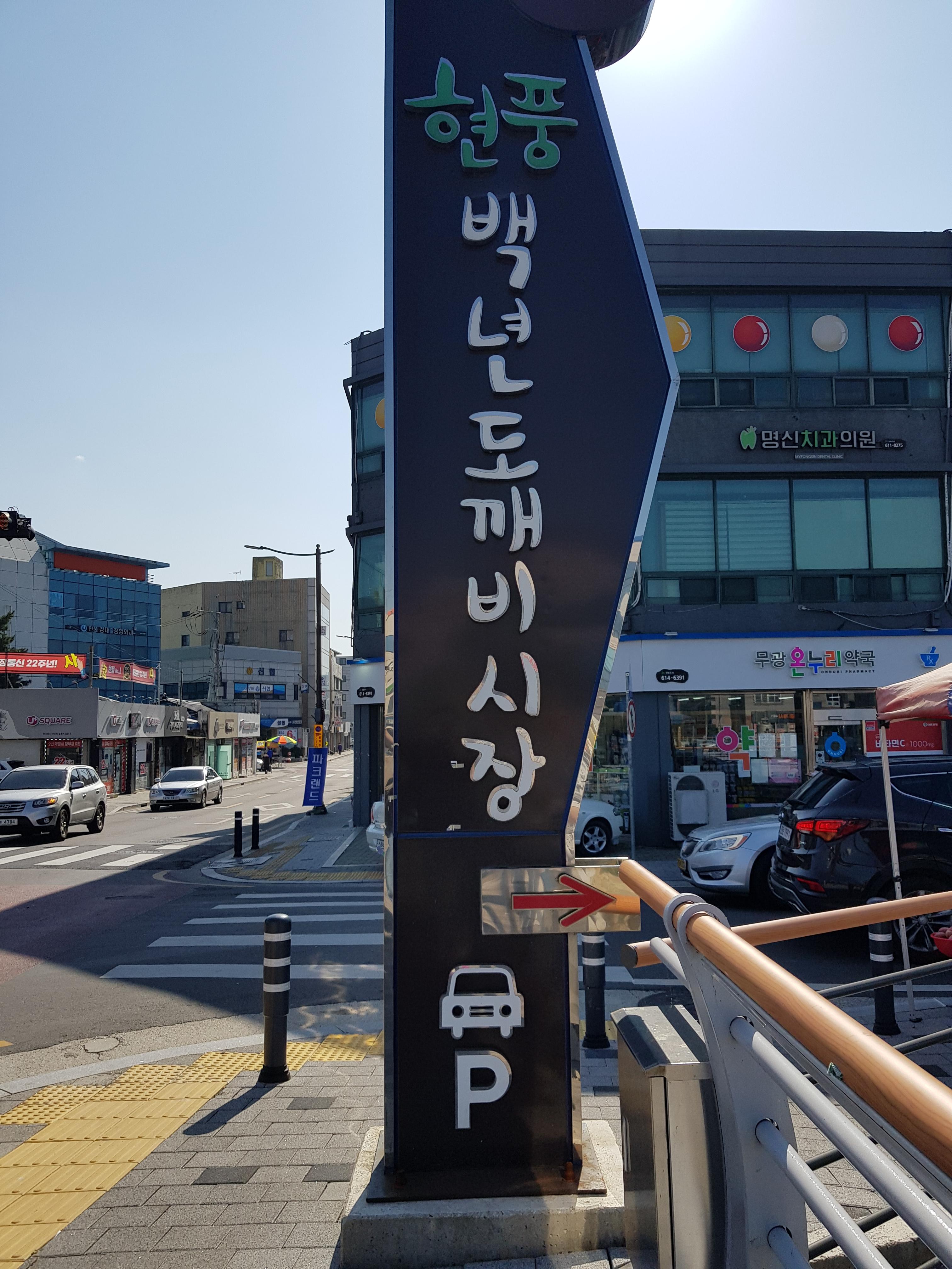 현풍 도깨비 시장 후기[현풍 맛집]