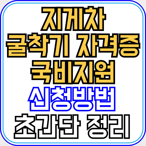 지게차-굴착기-자격증-국비지원-신청방법