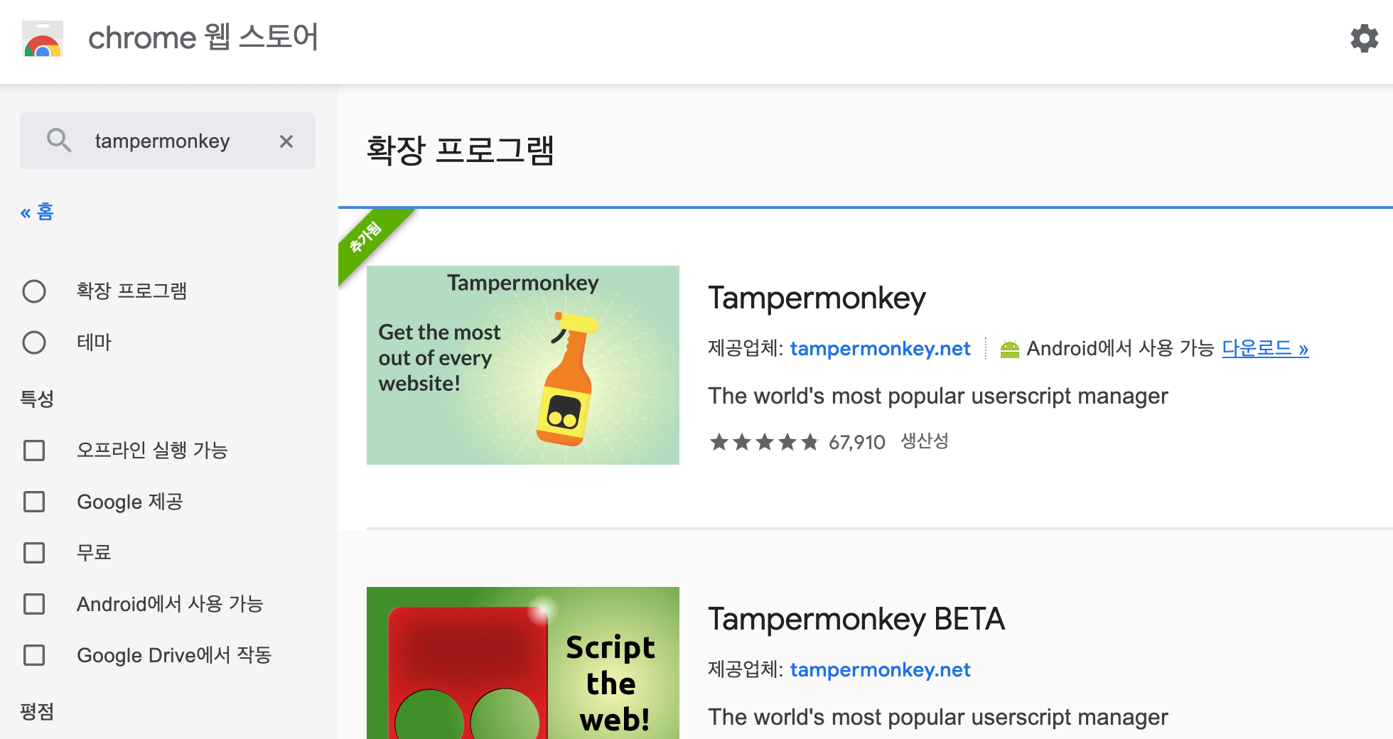 웹스토어-tampermonkey-검색