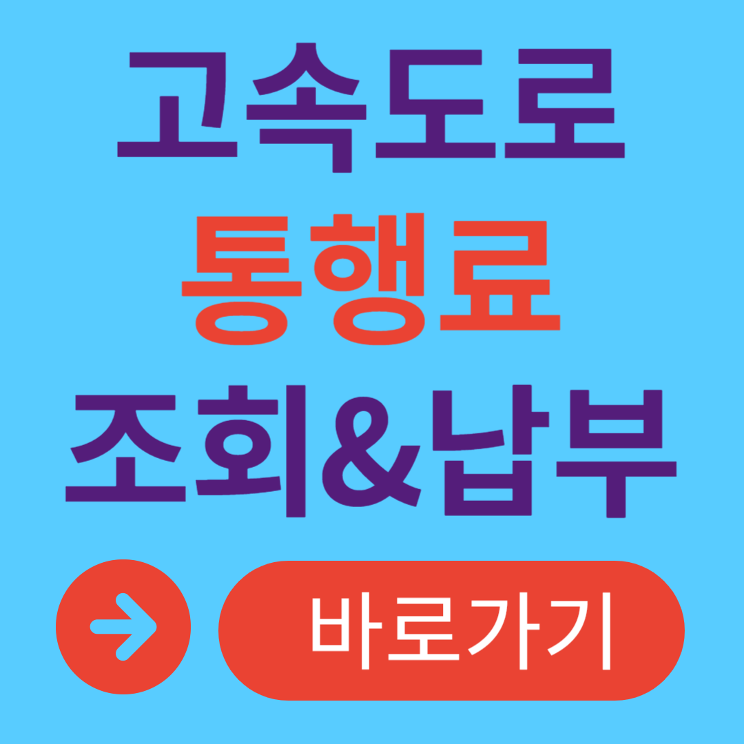 고속도로 통행료 미납 조회 방법, 납부 방법