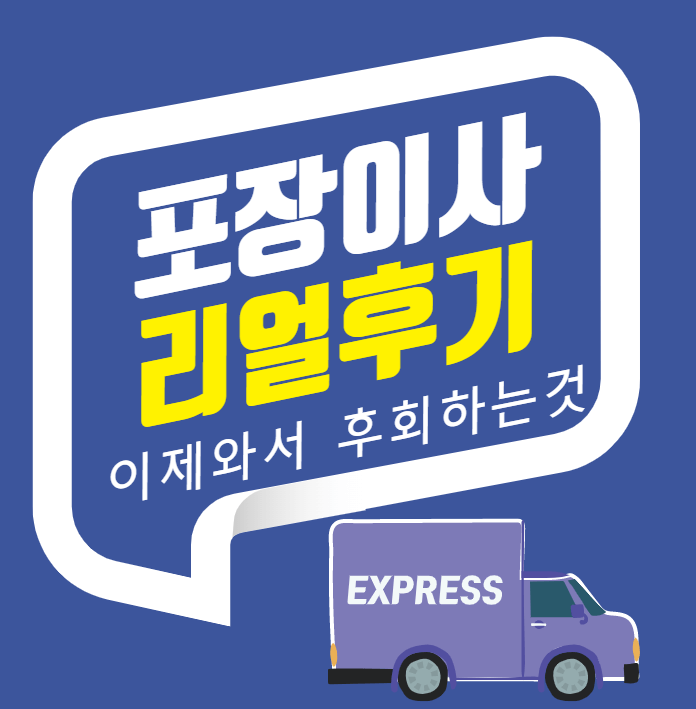  포장이사 리얼 후기, 이제와서 후회하는 비용절약 팁!