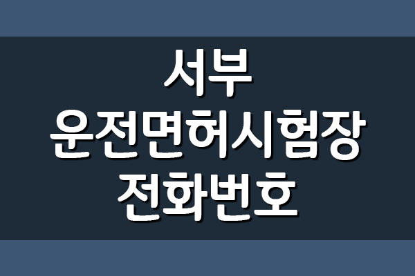  서울 서부운전면허시험장 전화번호, 주소, 위치 안내