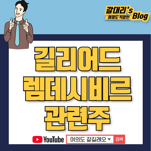  길리어드 사이언스 코로나 치료제 '렘데시비르' 관련주 깔끔하게 정리합니다(파미셀, 신풍제약)