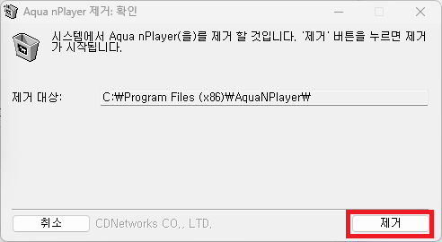 Aqua nPlayer 제거 프로그램