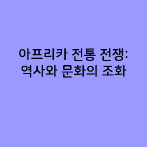 아프리카 전통 전쟁