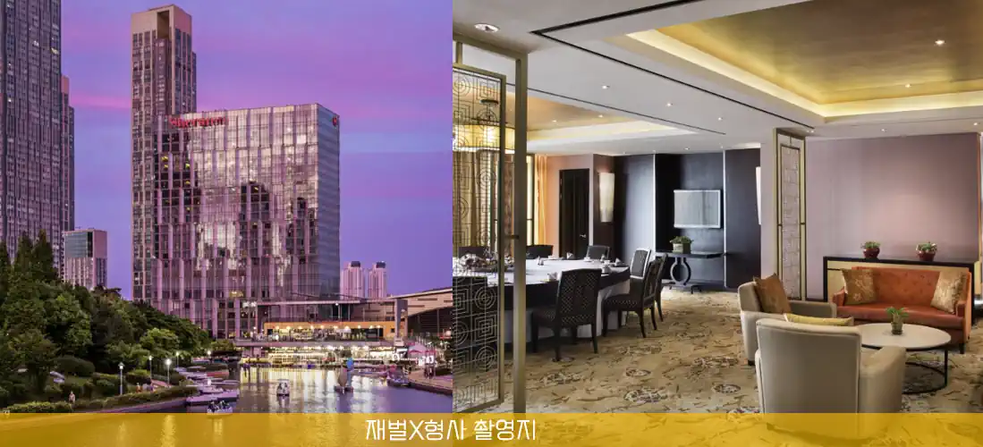 재벌 형사 식당 촬영지 장소 - 인천 쉐라톤 호텔 유에 중식당