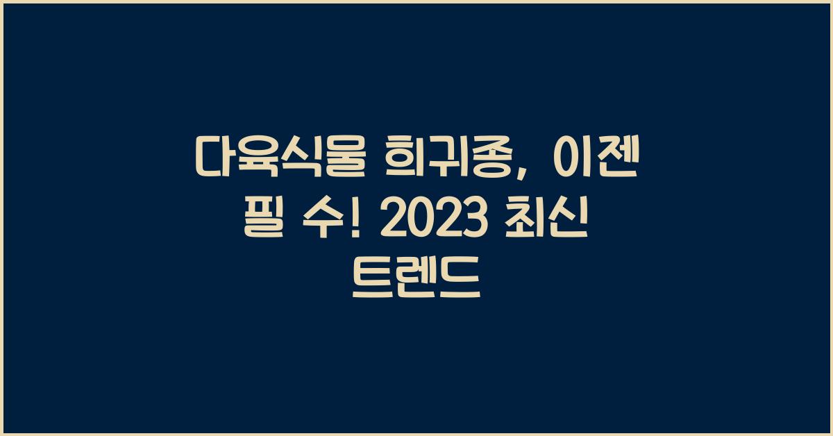 다육식물 희귀종