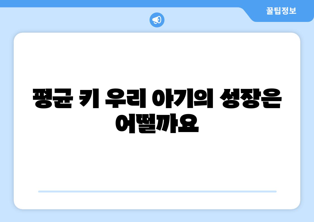 평균 키 우리 아기의 성장은 어떨까요
