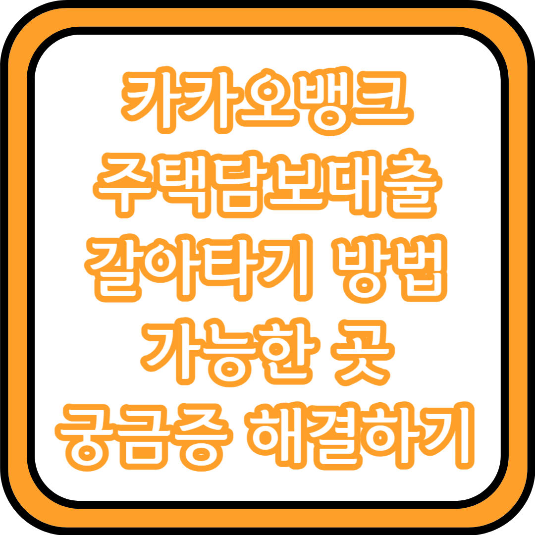  카카오뱅크 주택담보대출 갈아 타기 방법 가능한 곳 (조건 금리 절차) 궁금증 해결하기