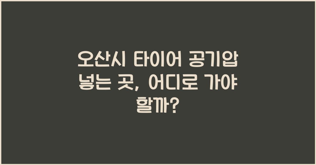오산시 타이어 공기압 넣는 곳